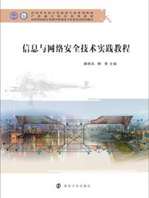 信息与网络安全技术实践教程