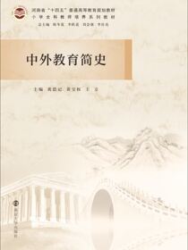 中外教育简史