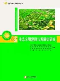 宁夏生态文明建设与发展史研究
