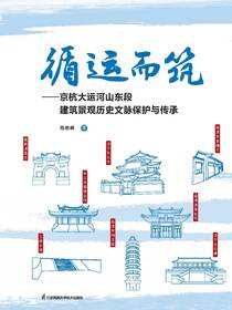 循运而筑——京杭大运河山东段建筑景观历史文脉保护与传承