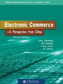 Electronic Commerce——A Perspective from China （second edition)(电子商务：中国视角（第二版）)