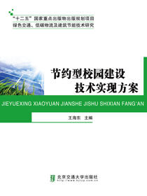 节约型校园建设技术实现方案