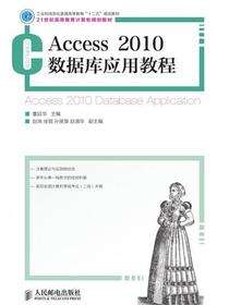 Access 2010 数据库应用教程
