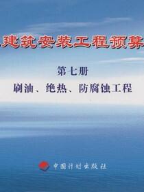 化工建筑安装工程预算定额 第七册 刷油、绝热、防腐蚀工程