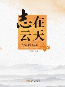 志在云天：中卫市文学作品集·小说卷：2004-2017
