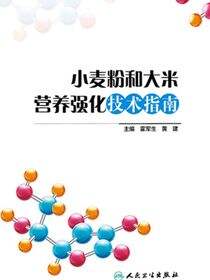小麦粉和大米营养强化技术指南
