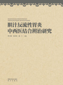 胆汁反流性胃炎中西医结合辨治研究