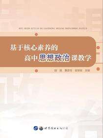 基于核心素养的高中思想政治课教学