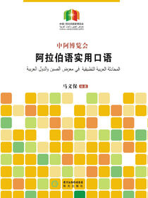 中阿博览会阿拉伯语实用口语