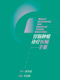 胃肠肿瘤诊疗医嘱手册