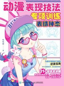 动漫表现技法专项训练 表情神态