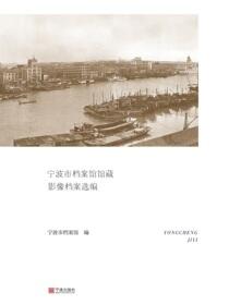 甬城记忆：宁波市档案馆馆藏影像档案选编