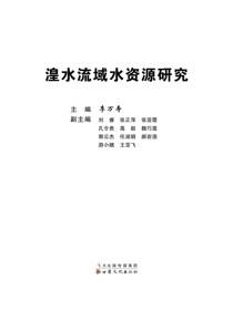 湟水流域水资源研究