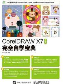 CorelDRAW X7中文版完全自学宝典