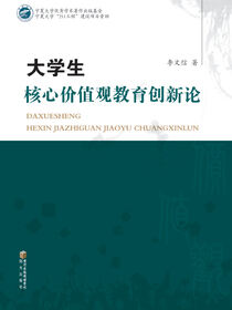 大学生核心价值观教育创新论
