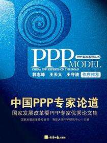 中国PPP专家论道——国家发展改革委PPP专家优秀论文集