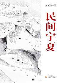 民间宁夏