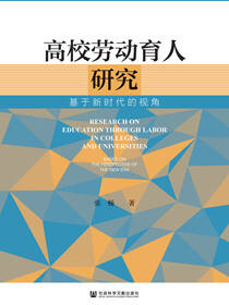 高校劳动育人研究：基于新时代的视角