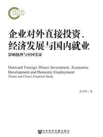 企业对外直接投资、经济发展与国内就业：影响机理与中国实证