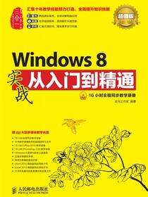 Windows 8实战从入门到精通：超值版