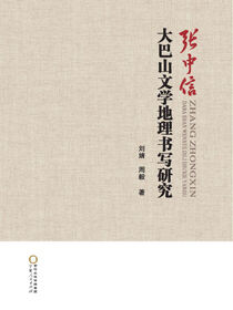 张中信大巴山文学地理书写研究