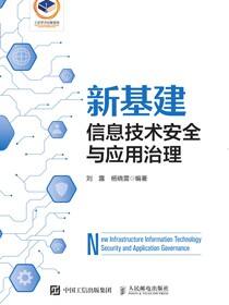 新基建信息技术安全与应用治理