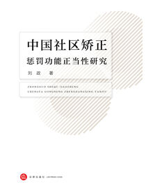 中国社区矫正惩罚功能正当性研究
