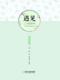 遇见二十四节气.夏知节气