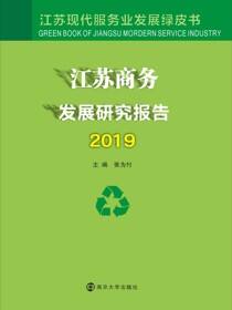 江苏商务发展研究报告2019