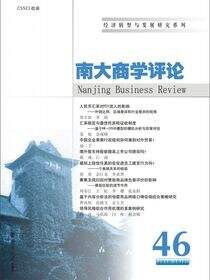 《南大商学评论》第46辑