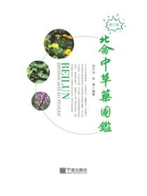 北仑中草药图鉴