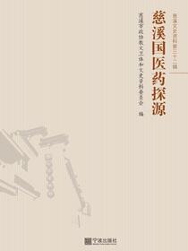 慈溪国医药探源