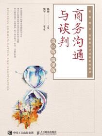 商务沟通与谈判（第2版 微课版 ）