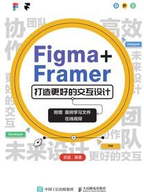 Figma+Framer 打造更好的交互设计