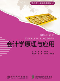会计学原理与应用