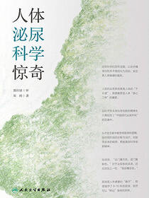 人体泌尿科学惊奇