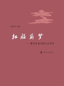 红楼前梦——曹雪芹未写的人生传奇