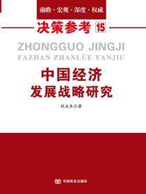 中国经济发展战略研究