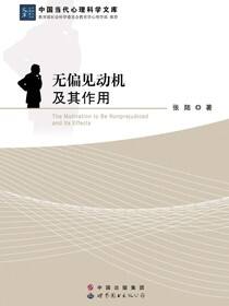 无偏见动机及其作用