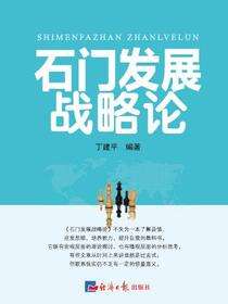 石门发展战略论