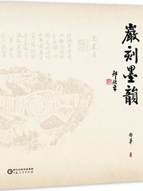 岩刻墨韵