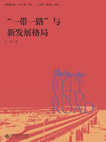 “一带一路”与新发展格局