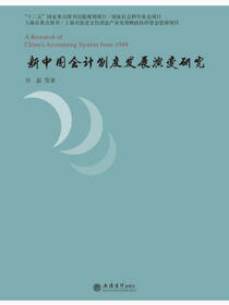 新中国会计制度发展演变研究