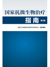国家抗微生物治疗指南（第3版）
