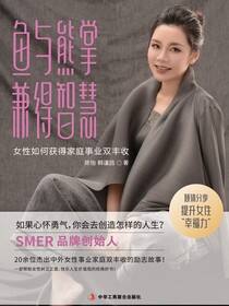 鱼与熊掌兼得智慧：女人如何获得家庭与事业双丰收
