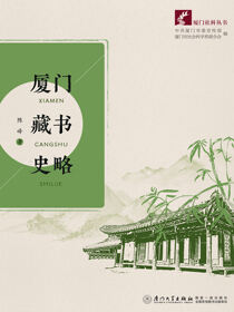 厦门藏书史略