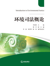 环境司法概论