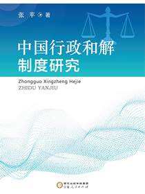中国行政和解制度研究