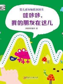 婴儿感知触摸洞洞书·哇咔咔，我的朋友在这儿