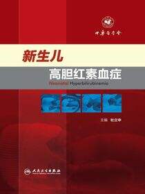 新生儿高胆红素血症